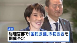 国民会議 きょう初会合へ 「チームみらい」が参加の意向、「中道改革連合」は参加見送る見通し　消費税減税など議論| TBS CROSS DIG with Bloomberg