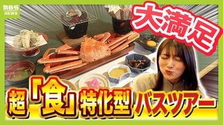 【おなかも心も大満足!】「食」に特化した春のグルメバスツアー 個人で行くよりオトク! 古川圭子アナと清水麻椰アナが「1万円台」でお得に行ける人気のプランを体験 | MBSニュース | 関西の最新ニュースを分かりやすく。