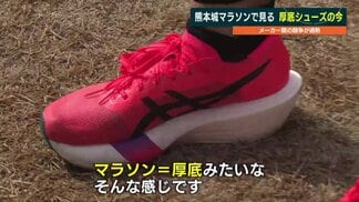 「マラソン＝厚底シューズ」の時代？トップランナーから市民ランナーまでハマる〝推進力〟は「諸刃の剣」　名門校監督が指導する使用方法は　|　熊本のニュース｜RKK NEWS｜RKK熊本放送