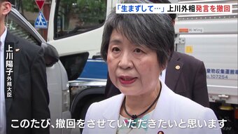 「女性が生まずして何が女性でしょうか」上川陽子外務大臣発言を撤回　静岡県知事選の応援演説で|TBS NEWS DIG