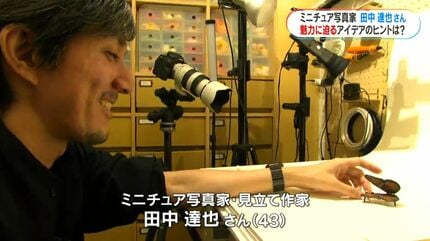 ミニチュア写真家・田中達也さん インスタフォロワー約400万人 世界を
