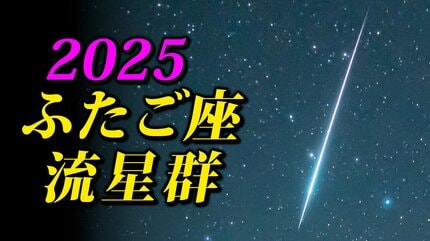 ふたご座流星群2025】今夜から出現「放射点の見つけ方・時間帯は