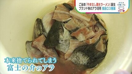 SDGs】「やまなし源水ラーメン」山梨の名水とブランド魚のアラを使用