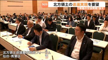 交渉の扉は閉ざされていない」北方領土返還へ仙台で県民フォーラム
