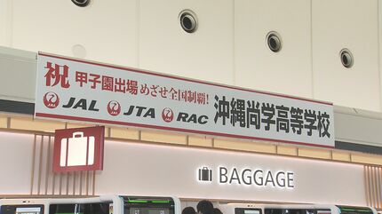 甲子園】JTAが臨時便を運航 沖縄尚学を後押ししようと県民が甲子園へ