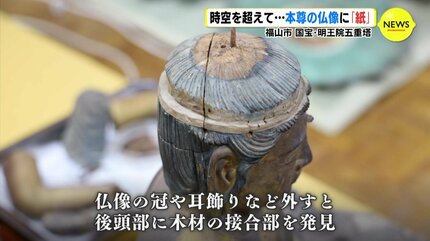 時空超えたタイムカプセル 国宝の五重塔にある仏像内部に「紙」 制作