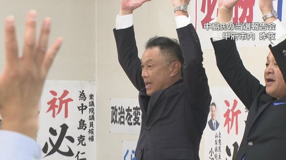衆議院議員総選挙　山梨1区は立憲・中島克仁さん　2区は自民・堀内詔子さん　勝因や決意を語る　|　山梨のニュース | ＵＴＹテレビ山梨