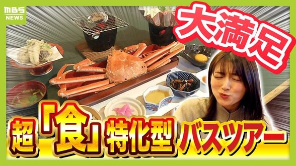 【おなかも心も大満足！】「食」に特化した春のグルメバスツアー　個人で行くよりオトク！　古川圭子アナと清水麻椰アナが「１万円台」でお得に行ける人気のプランを体験　|　MBSニュース | 関西の最新ニュースを分かりやすく。