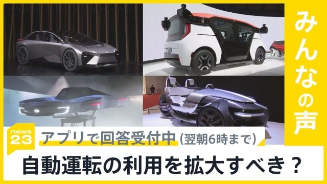 ジャパンモビリティショーが４年ぶりに開催 あなたは自動運転についてどう思いますか？【news23】|TBS NEWS DIG