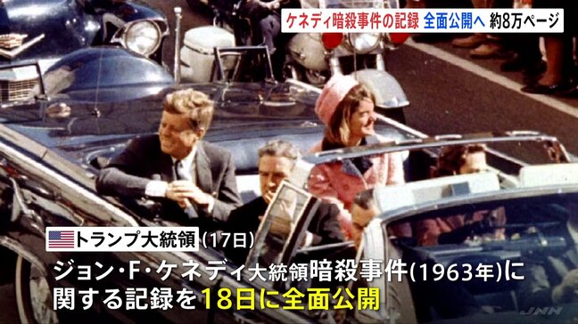ケネディ暗殺事件「およそ8万ページ」の記録を全面公開へ|TBS NEWS DIG