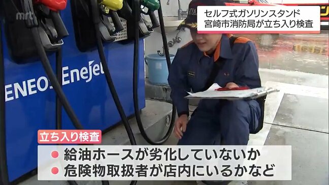 危険物安全週間にあわせて 宮崎市でセルフ式ガソリンスタンドの立ち入り検査|TBS NEWS DIG