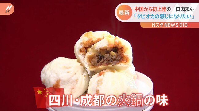 「タピオカの感じになりたい」中国で1日60万個売れる！若者に大人気の“一口肉まん”が日本初上陸！【Ｎスタ】|TBS NEWS DIG