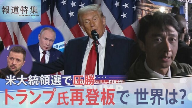 トランプ氏再登板で変わる世界 ロシア、ウクライナ、中東への影響は 専門家「戦争を止めた実績を作りたい」アメリカ大統領選【報道特集】|TBS NEWS DIG