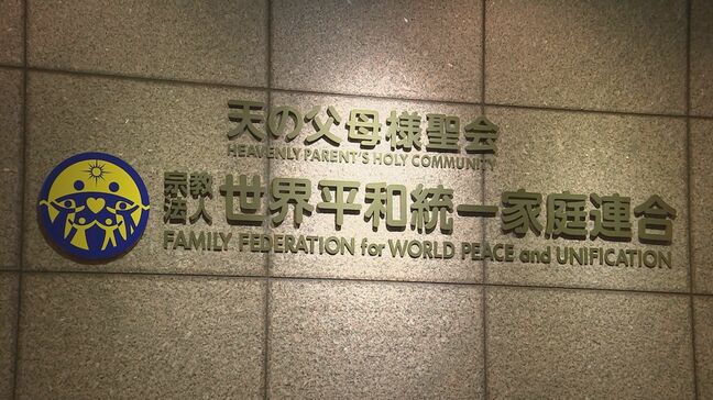 「和解や示談を根拠とするのは著しく法の正義に反する」東京地裁の解散命令に「即時抗告」の旧統一教会が「抗告理由書」要旨をホームページで公表|TBS NEWS DIG