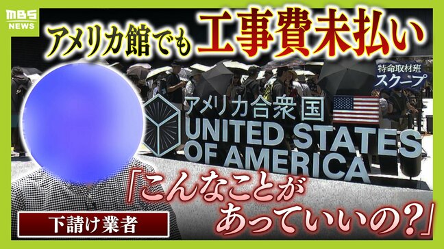 アメリカ館でも工事費未払い「息子に大学を辞めてもらって...ごめんなって」途方に暮れる下請け業者 業者が倒産し約2800万円支払われず...車手放し、自宅売却も検討「こんなことがあっていいの?」【万博】|TBS NEWS DIG