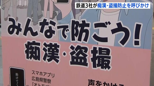 テーマは“痴漢と盗撮の防止” 駅や列車を安心して使って…広島エリアの鉄道3社がマナー向上キャンペーン「痴漢や盗撮は重大な被害と3社で認識」|TBS NEWS DIG