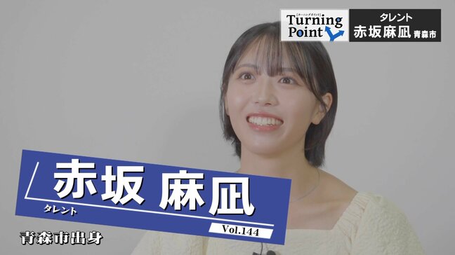 「上には上がいた。自分の存在意義は？」毎日トイレで泣いていた元りんご娘・彩香さん…今は舞台中心にタレント活動中！「冒険を始めたような気持ち」赤坂麻凪のターニングポイント|TBS NEWS DIG