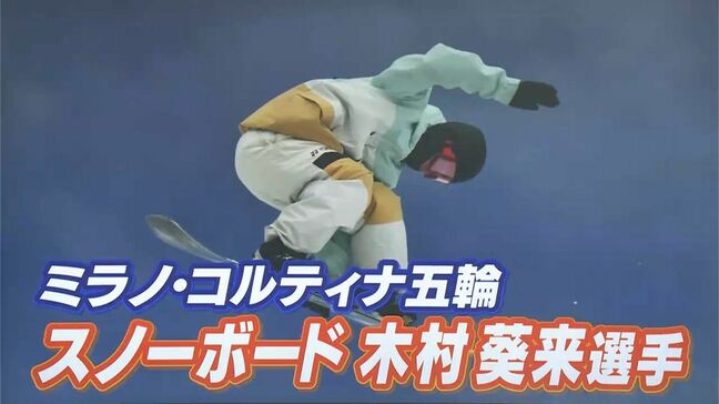 【ミラノ・コルティナ五輪】男子ビッグエアで木村葵来選手（岡山市出身）が金メダル獲得　吉田唄菜選手（倉敷市出身）出場のフィギュアスケート団体2位|TBS NEWS DIG