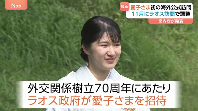 愛子さま 11月に初の海外公式訪問へ 陛下もかつて訪問のラオスから招待 国家主席への表敬訪問も調整 宮内庁|TBS NEWS DIG