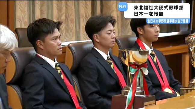 東北福祉大硬式野球部 大学野球“7年ぶり4度目の日本一”を県庁で報告 仙台|TBS NEWS DIG
