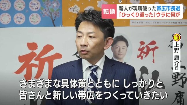 【16年ぶりトップ交代】市政はなぜひっくり返った？北海道帯広市長選で与野党相乗りの現職を52歳新人が破る　宮本融教授「マチの停滞克服に同年代が期待」|TBS NEWS DIG