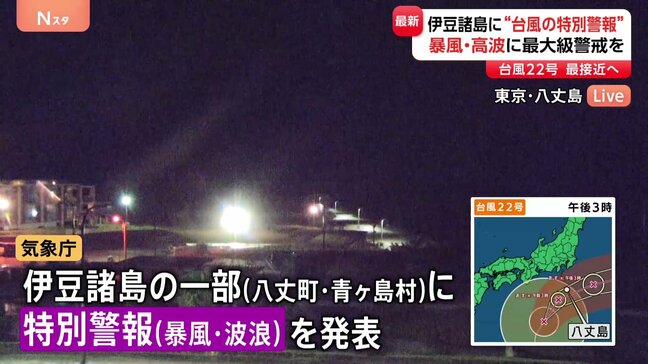 伊豆諸島に“台風の特別警報” 暴風特別警報・波浪特別警報を八丈島・青ヶ島に発表 今後対象エリア拡大の可能性も 最大級の警戒を【台風22号】|TBS NEWS DIG