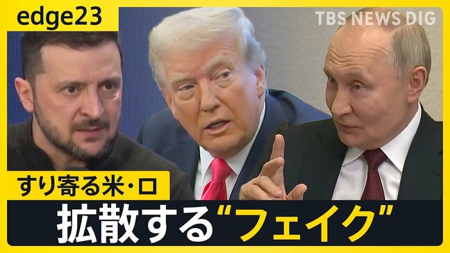 トランプ大統領とイーロン・マスク氏が“でっちあげ”を拡散 ウクライナめぐりすり寄る米ロにゼレンスキー氏は“蚊帳の外”【edge23】|TBS NEWS DIG