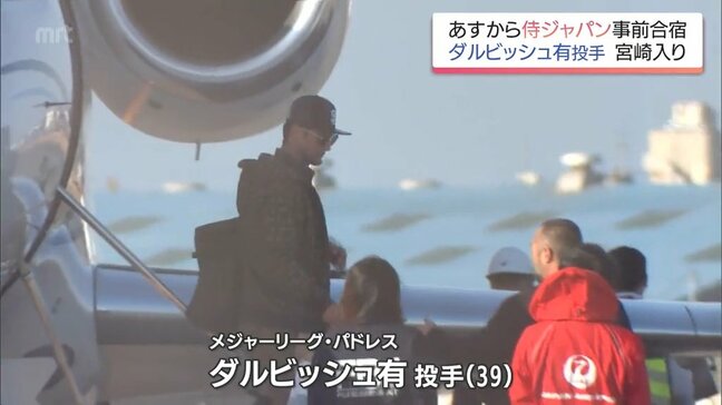 「オーラがある」ダルビッシュ投手がチャーター機で宮崎到着 14日から侍ジャパン事前合宿スタート|TBS NEWS DIG