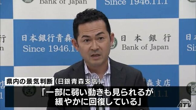 青森県内の景気「緩やかに回復している」日銀が判断を据え置き コメ価格の先安観から買い控えみられるが消費者物価指数は前年比増　|TBS NEWS DIG