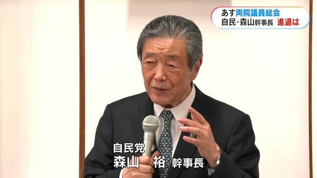 あす2日自民党両院議員総会　進退注目の森山裕幹事長　何語る?|TBS NEWS DIG