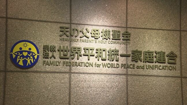 【速報】旧統一教会に賠償命じる判決 東京高裁「違法な勧誘方法で献金など強いられた」と元信者らが賠償求める|TBS NEWS DIG