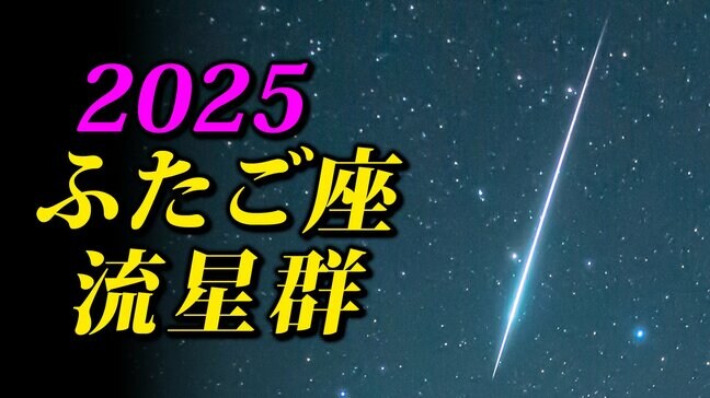 【ふたご座流星群２０２５】流れ星出現期間始まる「放射点の見つけ方・時間帯は何時がいい？・観察のポイント」【県庁所在地１６日間天気予報】観察の計画を立てよう  スマホで流星を撮るには|TBS NEWS DIG