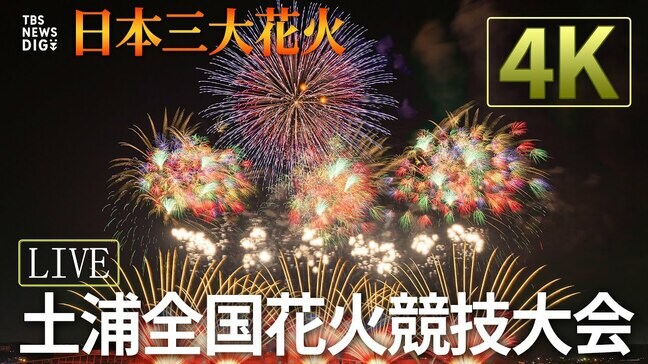 【詳細まとめ】土浦全国花火競技大会 あす開催！ チケットは？アクセスは？無料で見られるのはどこ？|TBS NEWS DIG