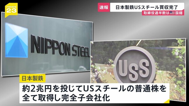 【速報】日本製鉄　USスチール買収手続き完了と発表「国家安全保障を守りながら経営の自由度と採算性を確保することが可能」|TBS NEWS DIG