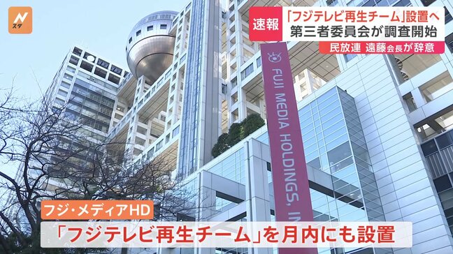 社長直轄の「フジテレビ再生チーム」 月内にも設置へ　フジテレビ副会長の遠藤氏 民放連会長の辞意|TBS NEWS DIG