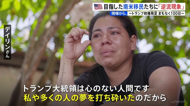 「トランプが私の夢を打ち砕いた」アメリカンドリーム目指した南米移民たちに「逆流現象」 トランプ政権発足からまもなく100日【現場から、】|TBS NEWS DIG