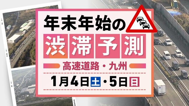 【4日(土)と5日(日)の渋滞予測（九州）】4日は20キロの渋滞予測　連休最終日は渋滞予測なし|TBS NEWS DIG