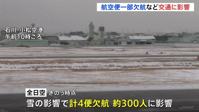 雪の交通への影響　全日空4便・日本航空7便の欠航決める　東海道新幹線　愛知・三河安城駅から京都駅の間の一部区間で速度を落として運転　列車に遅れが　|TBS NEWS DIG