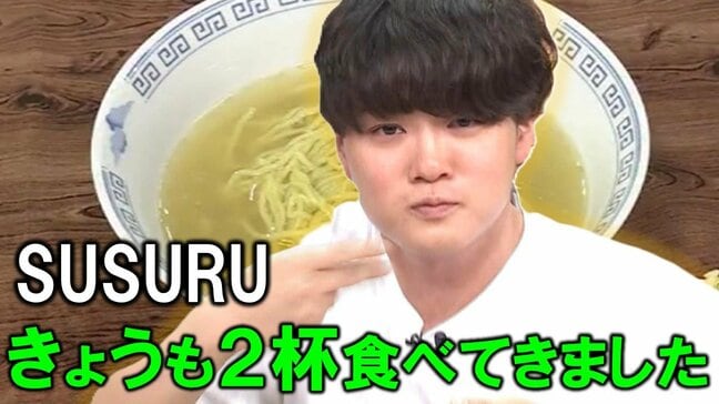 ラーメンユーチューバーSUSURU これまで食べたラーメンの数は約5000杯　“連食”しないと落ち着かない「今日も2杯食べてきました」故郷青森でラーメン愛を語る【前編】|TBS NEWS DIG