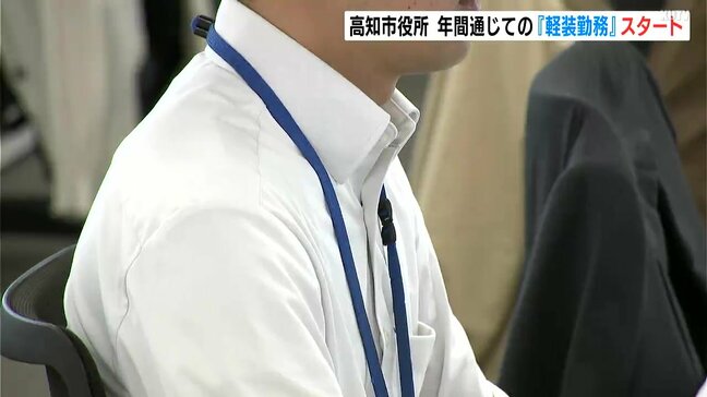 年間通じて『軽装勤務』可能に　「窮屈さなく、集中して仕事できている」　高知市役所|TBS NEWS DIG