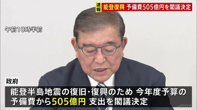 【速報】能登半島地震の復旧・復興へ505億円の予備費支出を閣議決定 今月6日からの大雨被害支援にも24億円|TBS NEWS DIG
