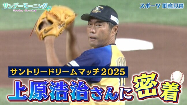 御意見番・上原浩治さんの裏側に密着!! 松井稼頭央さんや高橋由伸さんとの夢の対決!【サントリードリームマッチ2025】【サンデーモーニング】|TBS NEWS DIG