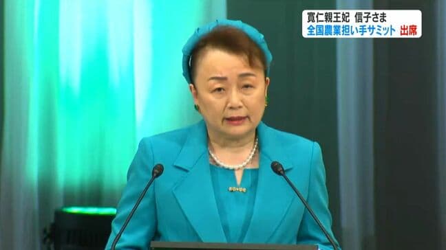 寬仁親王妃信子さまが全国担い手サミットに臨席　鹿児島県内初開催|TBS NEWS DIG