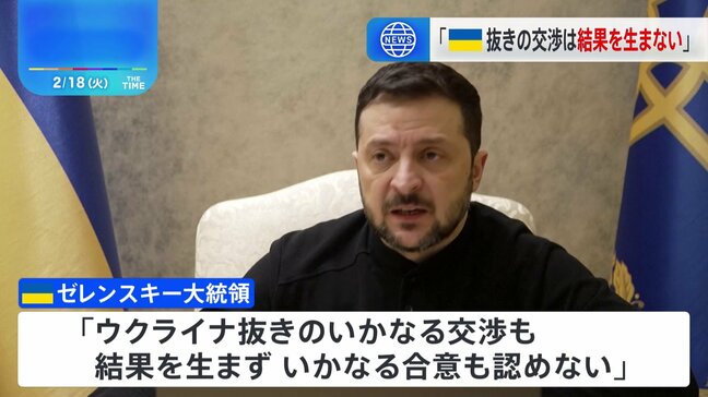 ゼレンスキー大統領「ウクライナ抜きのいかなる交渉も結果を生まない」 米ロ高官協議について|TBS NEWS DIG