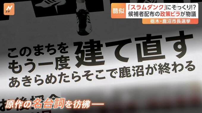 「スラムダンク」映画ポスターそっくり…鹿沼市長選・候補者配布の政策ビラが物議　違法？セーフ？弁護士に聞くと…