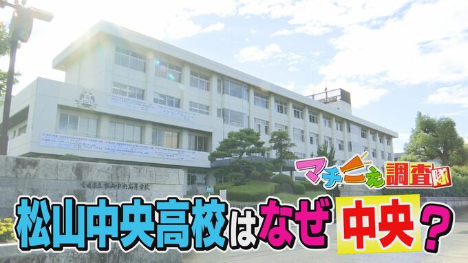 松山の南端、中心部からも遠く離れた「松山“中央”高校」校名の由来は？調べると地元民・生徒・教諭も知らない驚きの事実が！歴史や地理、創立時の思いが複雑に絡む由来とは…|TBS NEWS DIG