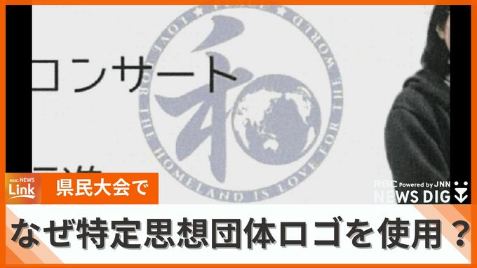 県民集会で特定の思想団体ロゴを使用　ＳＮＳで批判あがる　対応に疑問、メンバーが代表らに質問状提出|TBS NEWS DIG