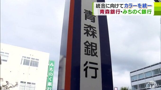 新たな看板の設置作業が進む　青森銀行・みちのく銀行の2025年1月の統合を前に　利用者は「ちょっさみしい」|TBS NEWS DIG