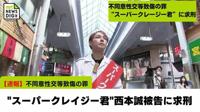 不同意性交等致傷の罪　元・宮崎市議"スーパークレイジー君"西本誠被告に懲役7年が求刑　|　MRTニュース ｜ ＭＲＴ宮崎放送