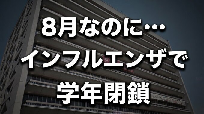 まだ8月なのに…インフルエンザで学年閉鎖　全校児童86人中33人がり患　岩手・二戸市|TBS NEWS DIG